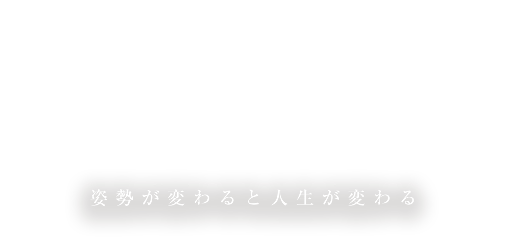 CoreSTA 姿勢が変わると人生が変わる
